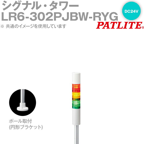 PATLITE(パトライト) LR6-302PJBW-RYG 信号・楼観 Φ60粍大きさ 3段 DC24V 赤・黄・緑 点滅・呼びりん有 LR続きもの SN