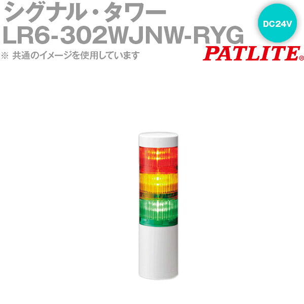 PATLITE(パトライト) LR6-302WJNW-RYG シグナル・タワー Φ60mmサイズ 3段 DC24V 赤・黄・緑 LRシリーズ SN