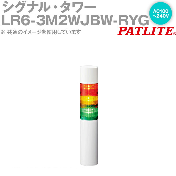 PATLITE(パトライト) LR6-3M2WJBW-RYG 信号・楼観 Φ60粍大きさ 3段 AC100-240V 赤・黄・緑 点滅・呼びりん有 LR続きもの SN