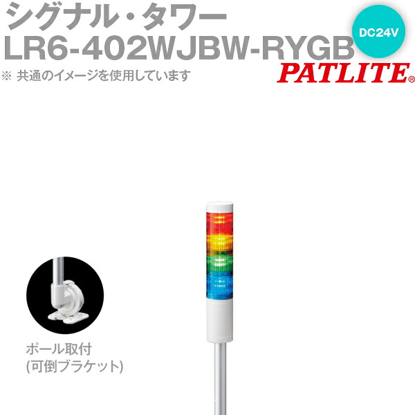 PATLITE(パトライト) LR6-402WJBW-RYGB 信号・楼観 Φ60粍大きさ 4段 DC24V 赤・黄・緑・青 点滅・呼びりん有 LR続きもの SN
