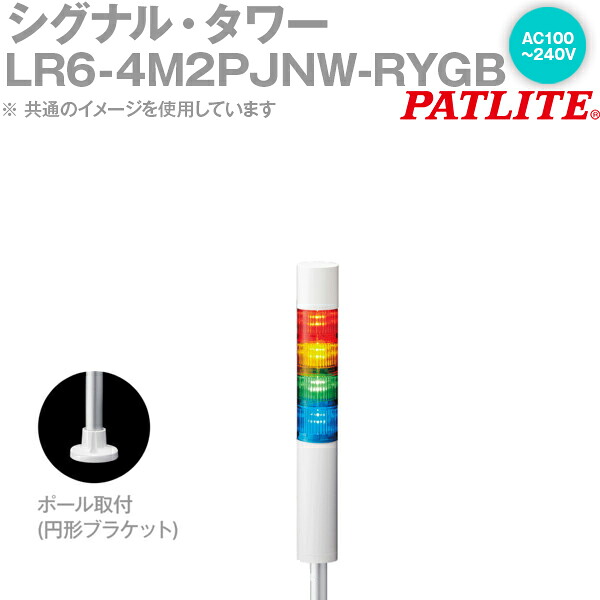 PATLITE(パトライト) LR6-4M2PJNW-RYGB シグナル・タワー Φ60mmサイズ 4段 AC100-240V 赤・黄・緑・青 LRシリーズ SN