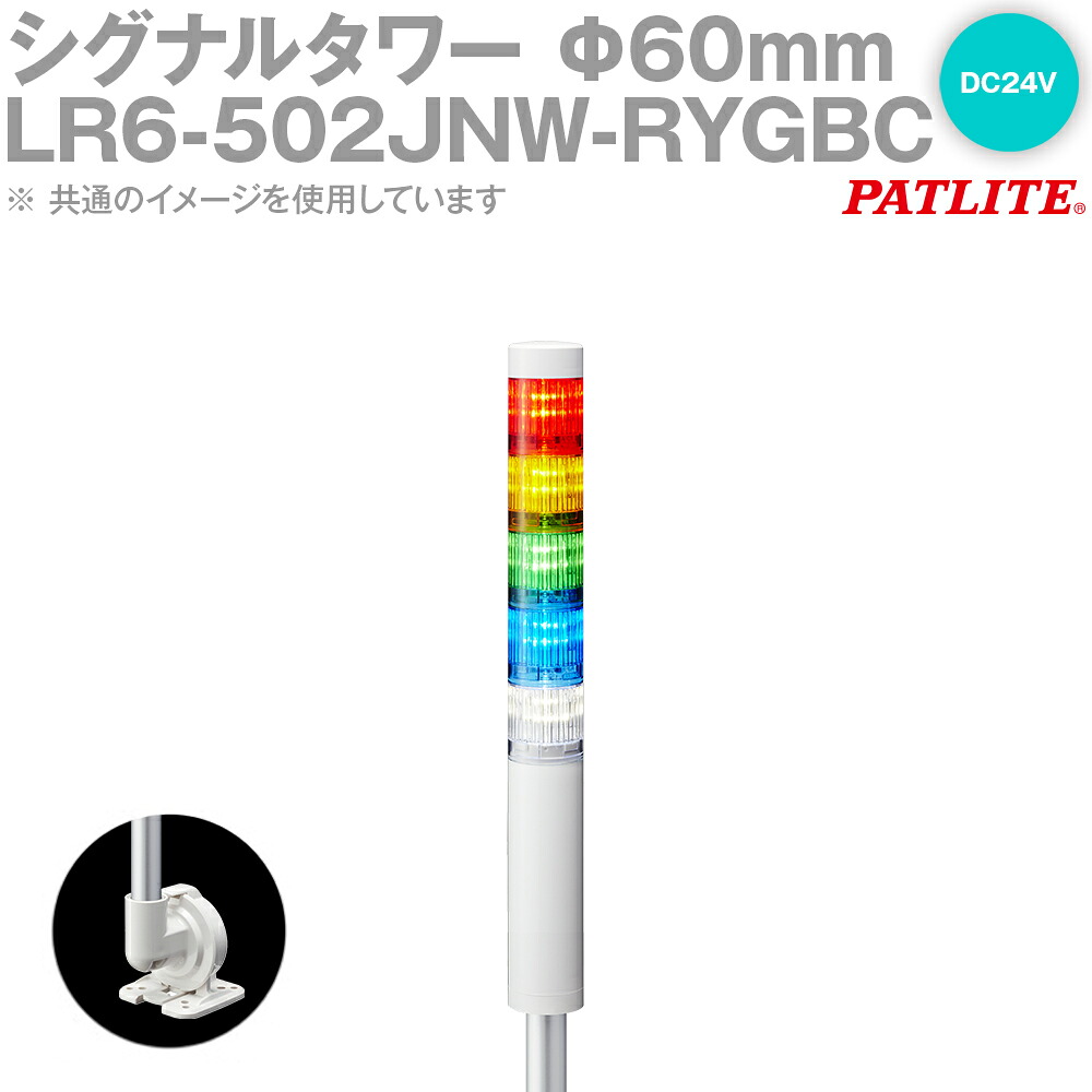 PATLITE(パトライト) LR6-502QJNW-RYGBC シグナル・タワー Φ60mmサイズ 5段 DC24V 赤・黄・緑・青・白 LRシリーズ SN