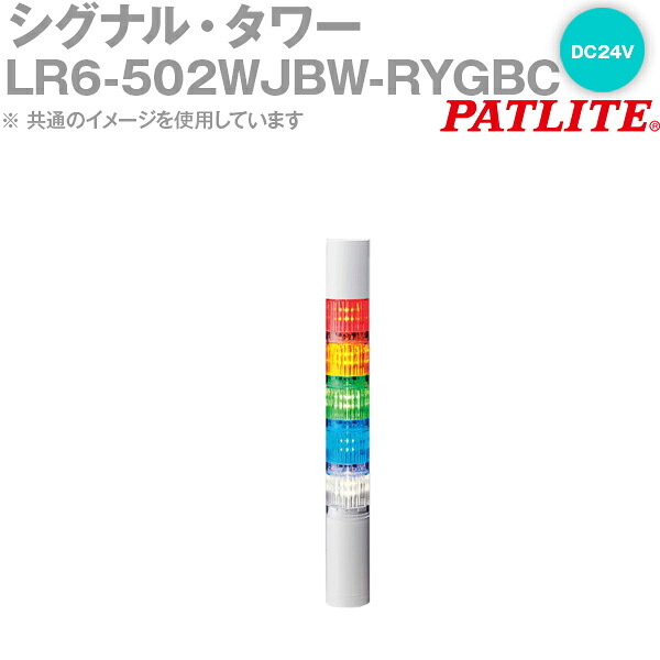 PATLITE(パトライト) LR6-502WJBW-RYGBC 信号・楼観 Φ60粍大きさ 5段 DC24V 赤・黄・緑・青・白 点滅・呼びりん有 LR続きもの SN