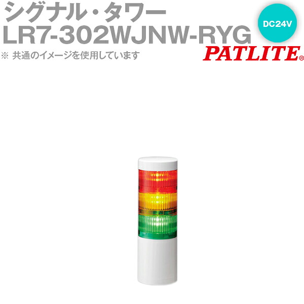 PATLITE(パトライト) LR7-302WJNW-RYG 信号・楼観 Φ70粍大きさ 3段 DC24V 赤・黄・緑 LR続きもの SN