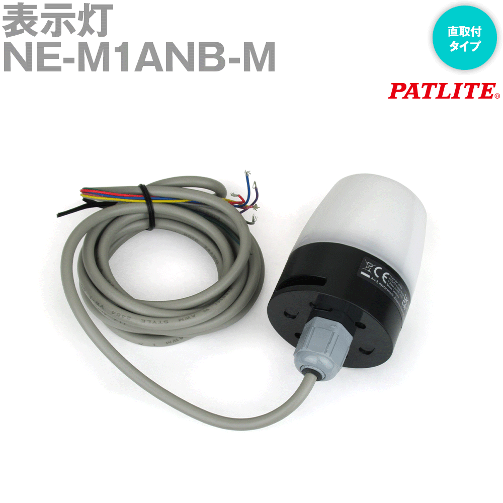 PATLITE(パトライト) NE-M1ANB-M 表示灯 φ56 DC12-24V ブザー有 直取付タイプ LED マルチカラー 7色 SN