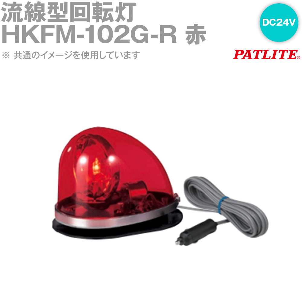 【楽天市場】PATLITE(パトライト) HKFM-102-R 流線型回転灯