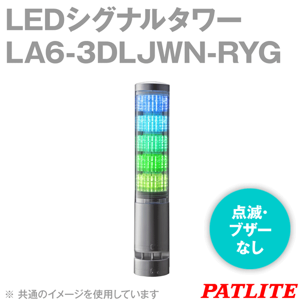 PATLITE 天使の都市6-3DLJWN-RYG LED合図楼閣 21色相応う φ60 DC24V 3段 極点据え付け 象牙色 点滅・呼びりんなし IP65 パトライト SN DIY・工具-花・ガーデン・DIY