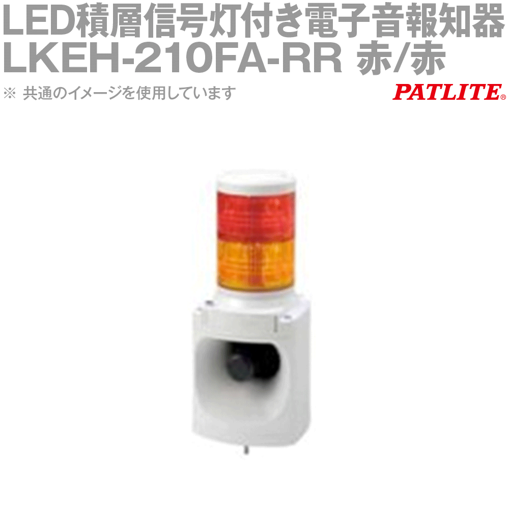 PATLITE(パトライト) LKEH-210FA-RR LED積層交通信号灯付き添い人陰電子音案内書器 2段 φ100 AC100V A手合い 赤/赤 SN