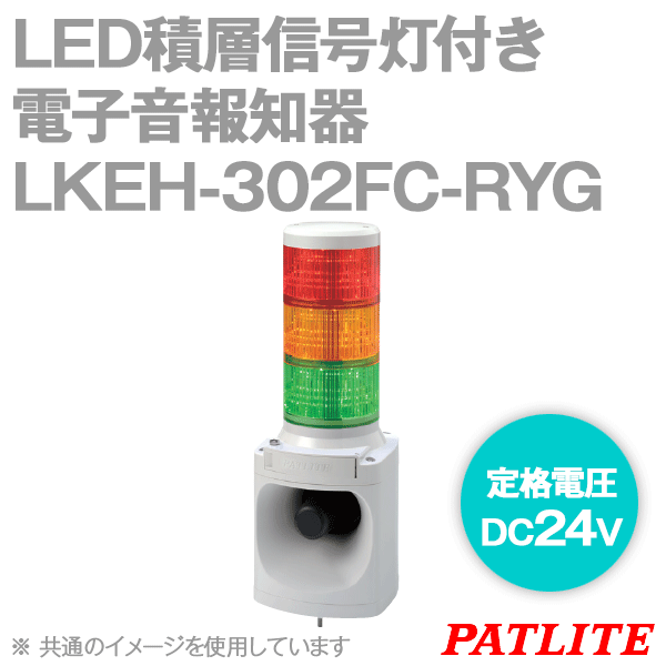 楽天市場】PATLITE LKEH-302FA-RYG LED積層信号灯付き電子音報知器
