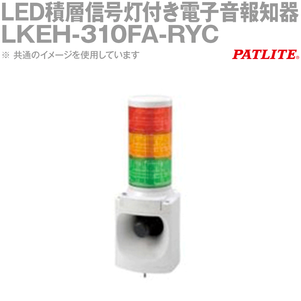 PATLITE(パトライト) LKEH-310FA-RYC LED積層信号灯付き電子音報知器 3段 AC100V Aタイプ 赤/黄/白 SN