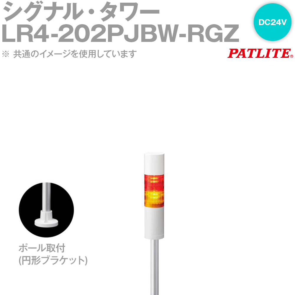 PATLITE(パトライト) LR4-202PJBW-RGZ シグナル・タワー Φ40 2段 DC24V 点滅有 ブザー有 赤/緑 SN