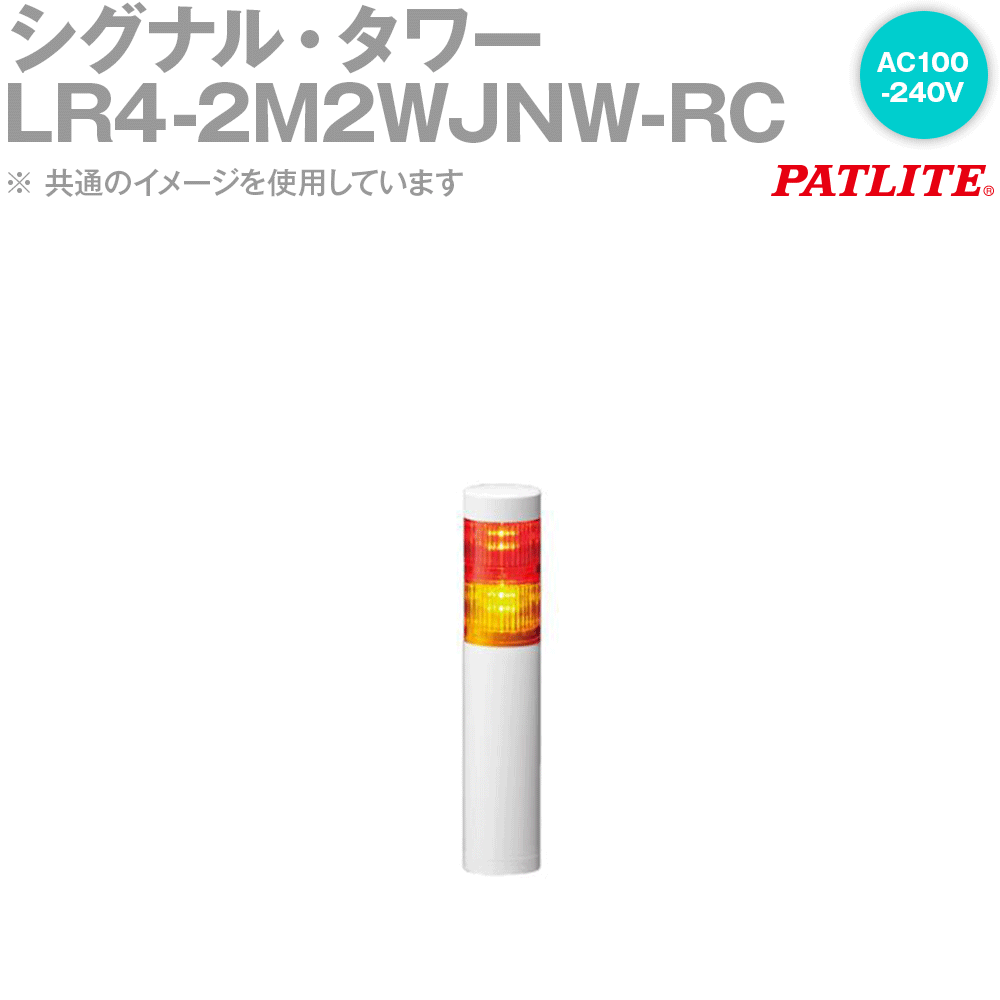 PATLITE(パトライト) LR4-2M2WJNW-RC 信号・楼観 Φ40 2段 AC100-240V 直後ばらい 赤/白 SN
