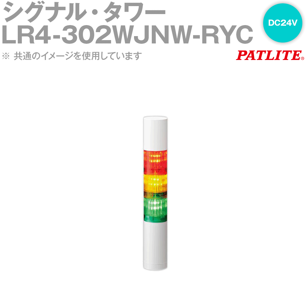 PATLITE(パトライト) LR4-302WJNW-RYC シグナル・タワー Φ40 3段 DC24V 直付け 赤/黄/白 SN