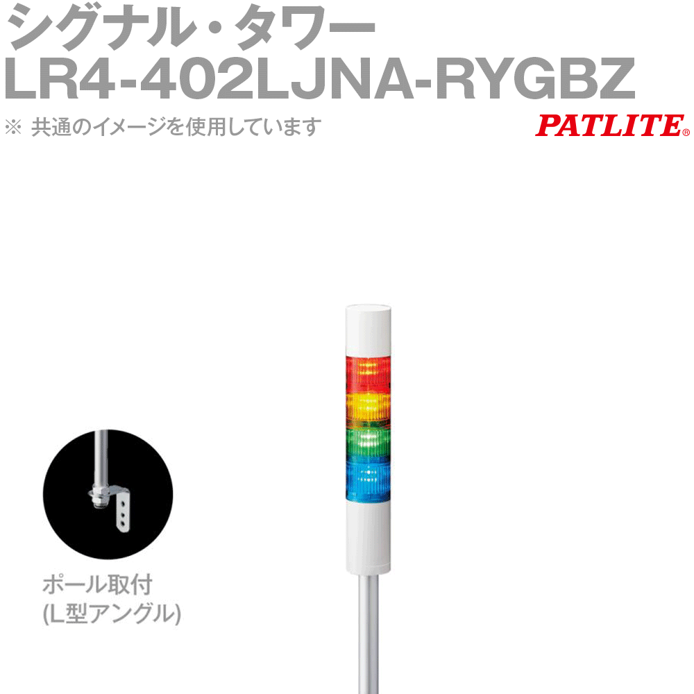 PATLITE(パトライト) LR4-402LJNA-RYGBZ シグナル・タワー 4段 DC24V ポール・Lアングル 赤/黄/緑/青 SN