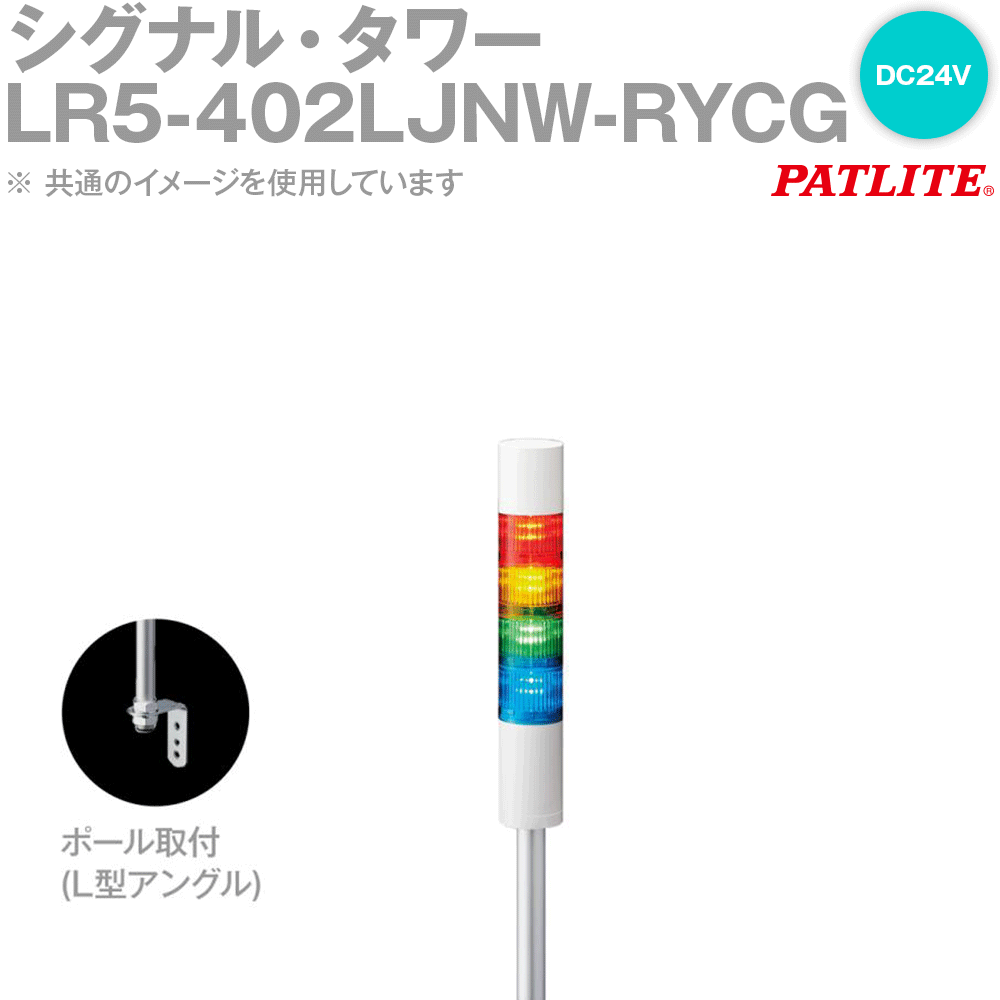 PATLITE(パトライト) LR5-402LJNW-RYCG 信号・楼観 4段 DC24V 極点・L一角 赤/黄/白/緑 SN