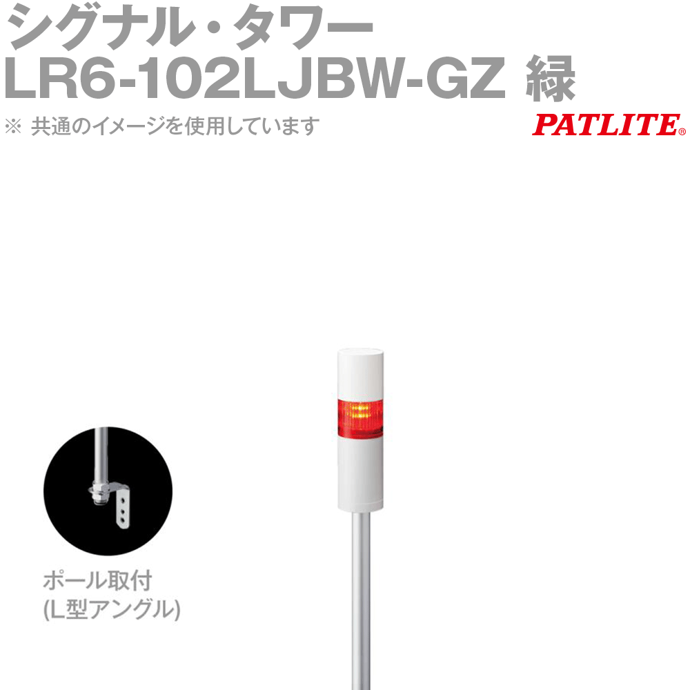 PATLITE(パトライト) LR6-102LJBW-GZ 信号・楼観 Φ60 1段 DC24V 点滅有 呼びりん有 緑 SN