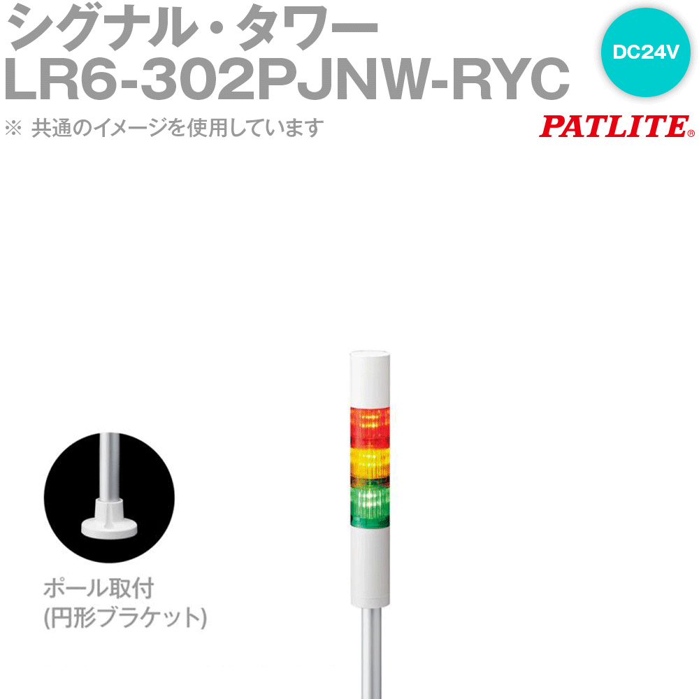 PATLITE(パトライト) LR6-302PJNW-RYC シグナル・タワー 3段 DC24V ポール・円形ブラケット 赤/黄/白 SN