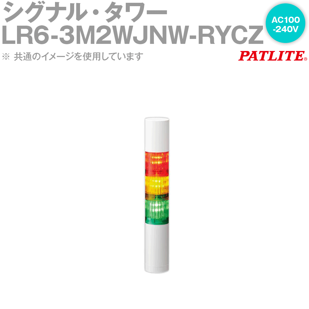 PATLITE(パトライト) LR6-3M2WJNW-RYCZ 合図・楼閣 Φ60 3段 AC100-240V 直後ばらい 赤/黄/白 SN その他-DIY・工具