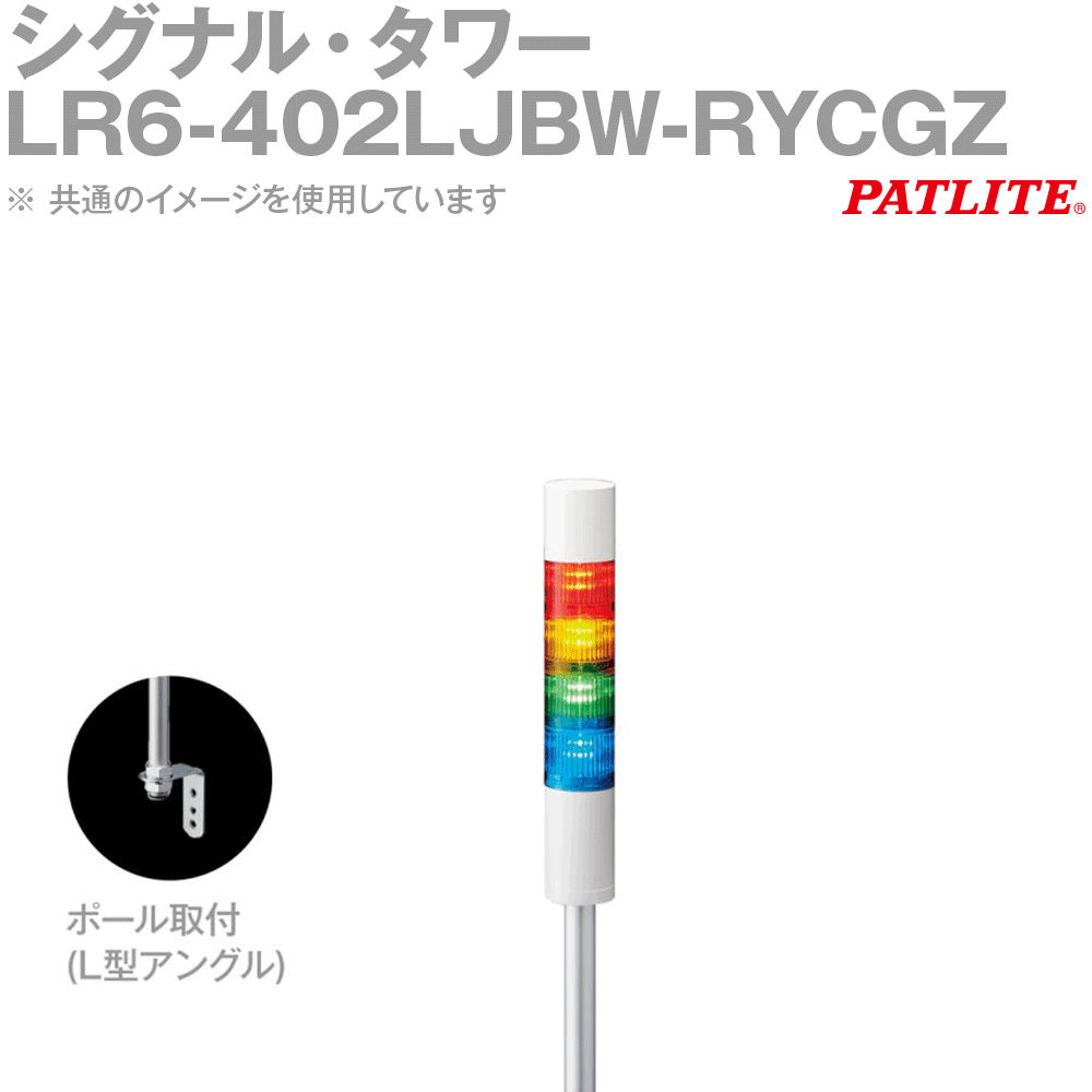 PATLITE(パトライト) LR6-402LJBW-RYCGZ 合図・楼閣 4段 DC24V 点滅有 呼びりん有 赤/黄/白/緑 SN 花・ガーデン・DIY-DIY・工具-その他