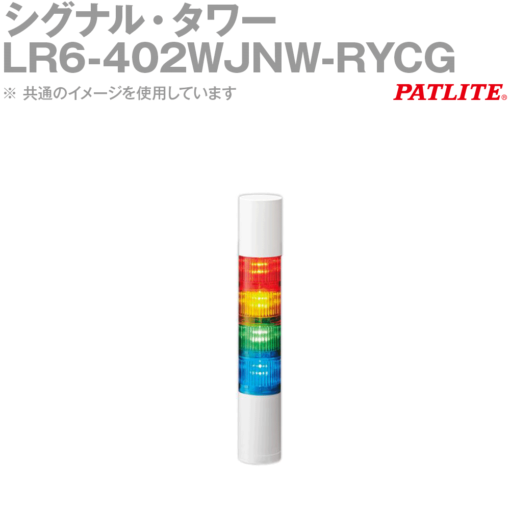 PATLITE(パトライト) LR6-402WJNW-RYCG シグナル・タワー Φ60 4段 DC24V 直付け 赤/黄/白/緑 SN