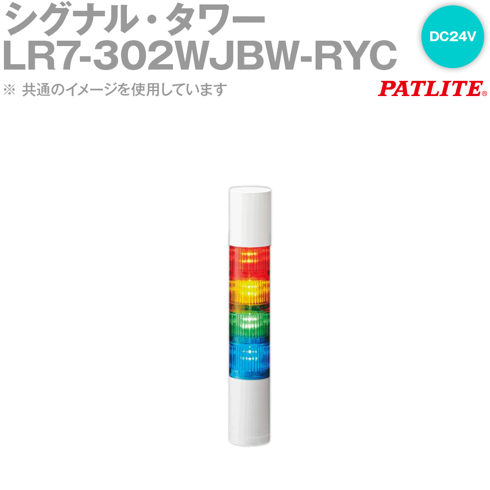 PATLITE(パトライト) LR7-302WJBW-RYC 信号・円柱 3段 DC24V 直後ばらい 点滅有 呼びりん有 赤/黄/白 SN