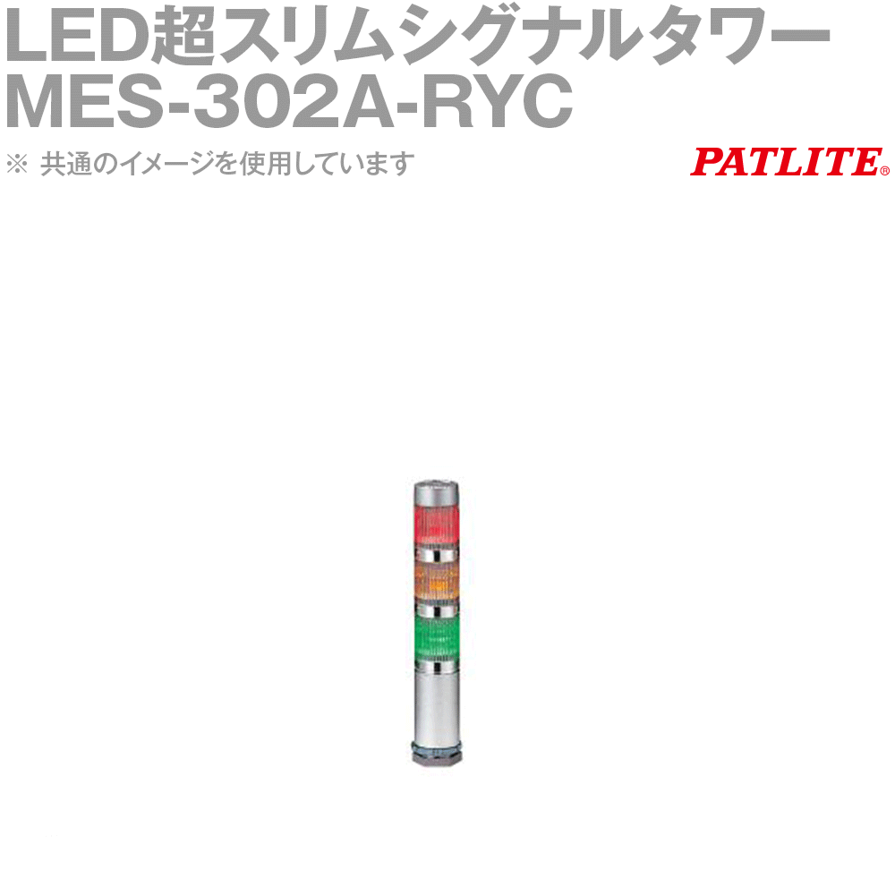 PATLITE(パトライト) MES-302A-RYC LED超スリムシグナルタワー 3段 DC24V φ25 遊撃手上半身 赤/黄/白 SN DIY・工具-その他-花・ガーデン・DIY