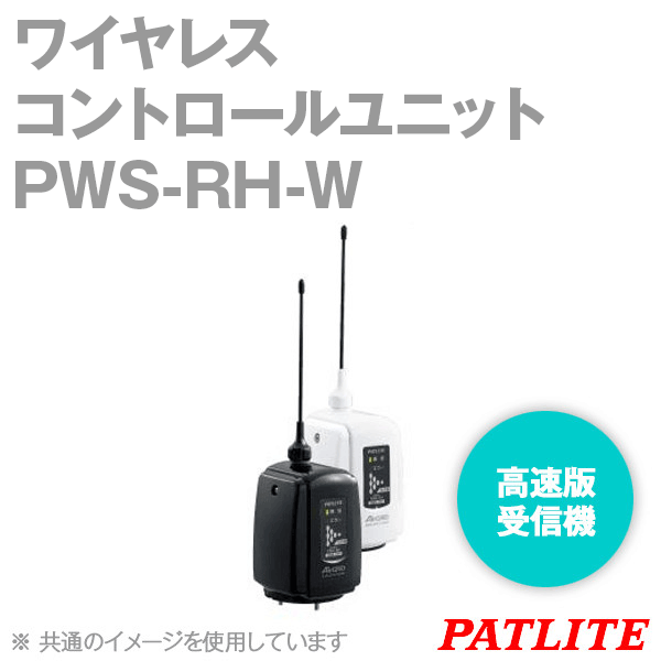 PATLITE PWS-RH-W ワイヤレスコントロールユニット 弾丸道路版 傍受機 DC12-24V 象牙色 パトライト SN