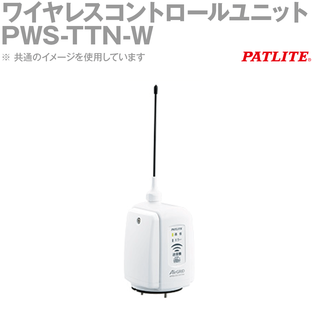 PATLITE(パトライト) PWS-TTN-W ワイヤレスコントロールユニット 省エネ版 変速機機 無起電力接触点 象牙色 SN