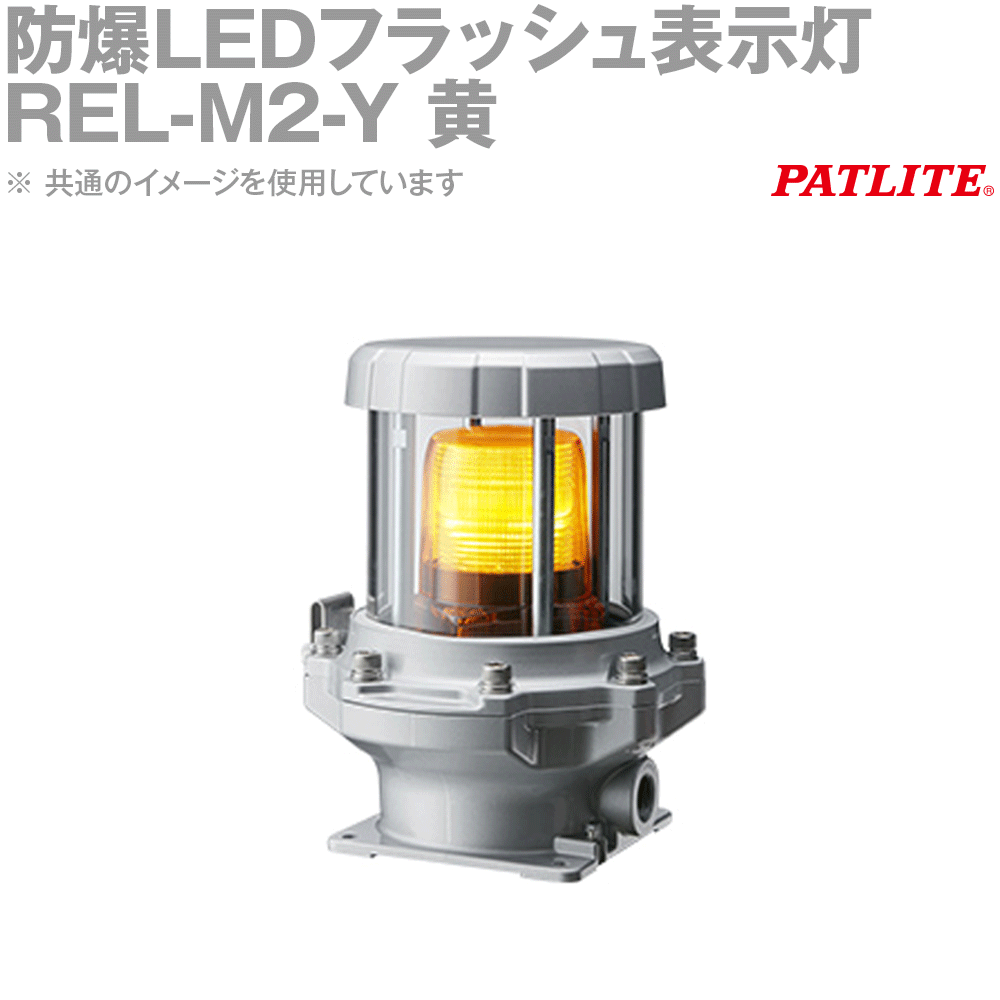 PATLITE(パトライト) REL-M2-Y 防爆LED閃光電球書きあらわす灯 AC100-230V(50/60サイクル) IP65 黄 SN