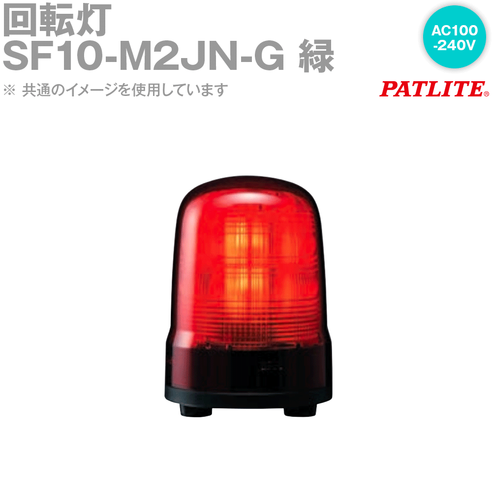 PATLITE(パトライト) SF10-M2JN-G 回転灯 φ100 AC100-240V 3点ボルト足取付 キャブタイヤコード 緑 SN