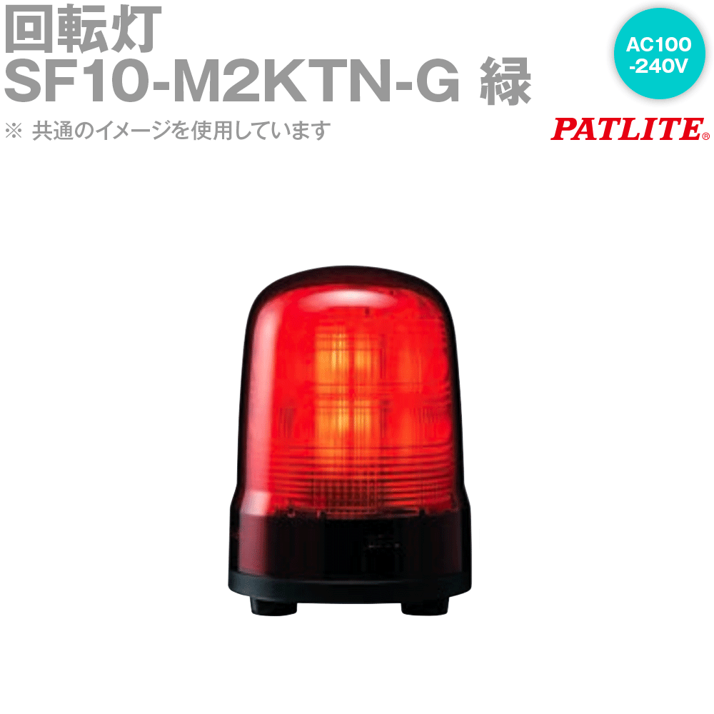 PATLITE(パトライト) SF10-M2KTN-G 回転灯 φ100 AC100-240V プッシュイン端子台 2点穴取付 緑 SN 27,234円