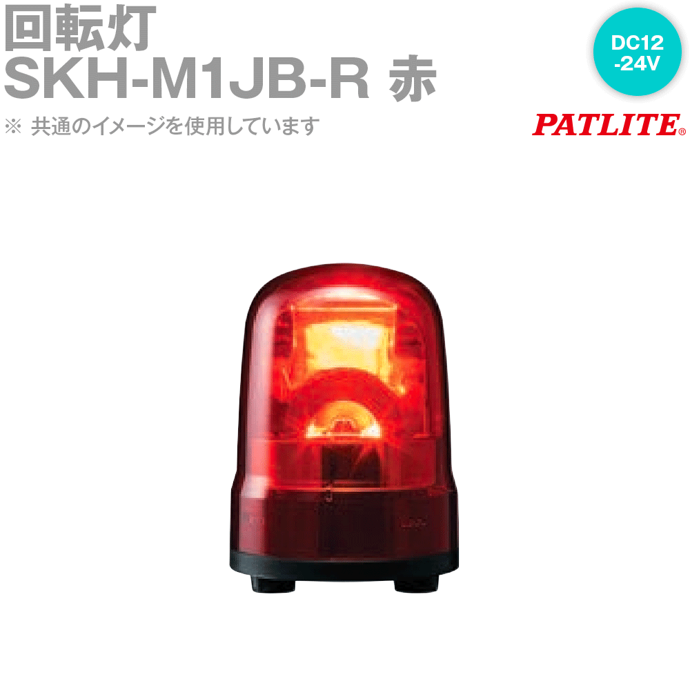 PATLITE(パトライト) SKH-M1JB-R 回転させる灯 呼びりんあり φ100粍 DC12-24V キャブタイヤコード 赤 SN