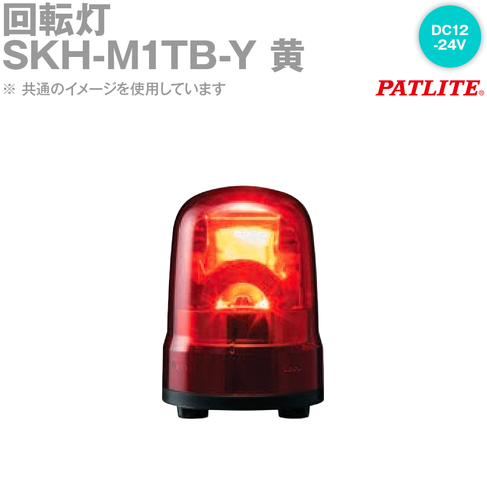 PATLITE(パトライト) SKH-M1TB-Y 回転灯 ブザーあり φ100mm DC12-24V プッシュイン端子台 黄 SN