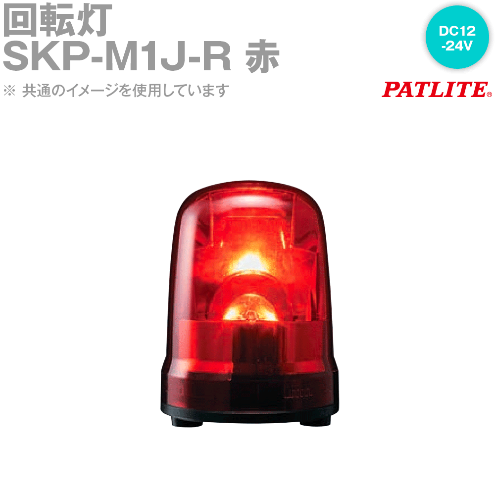 【楽天市場】PATLITE(パトライト) SKP-M1J-R 回転灯 φ150 DC12-24V キャブタイヤコード 赤 SN：ANGEL ...