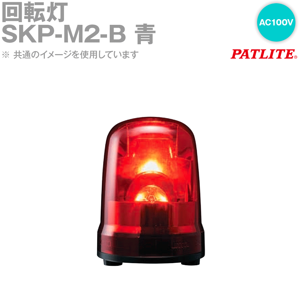 PATLITE(パトライト) SKP-M2-B 回転灯 φ150mm AC100V AC電源プラグ付コード 青 SN