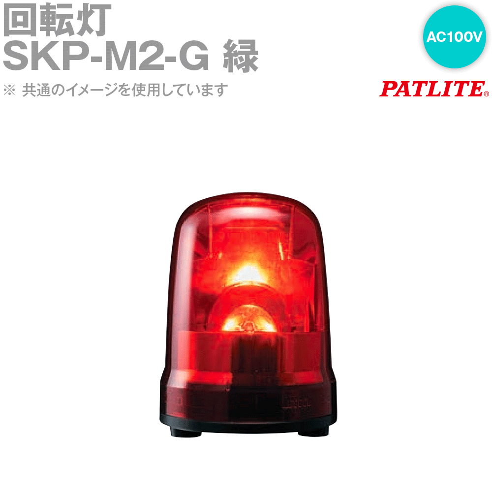 PATLITE(パトライト) SKP-M2-G 回転灯 φ150mm AC100V AC電源プラグ付コード 緑 SN