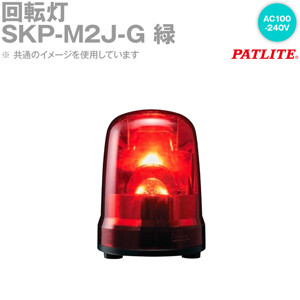 PATLITE(パトライト) SKP-M2J-G 回転灯 φ150 AC100-240V キャブタイヤコード 緑 SN