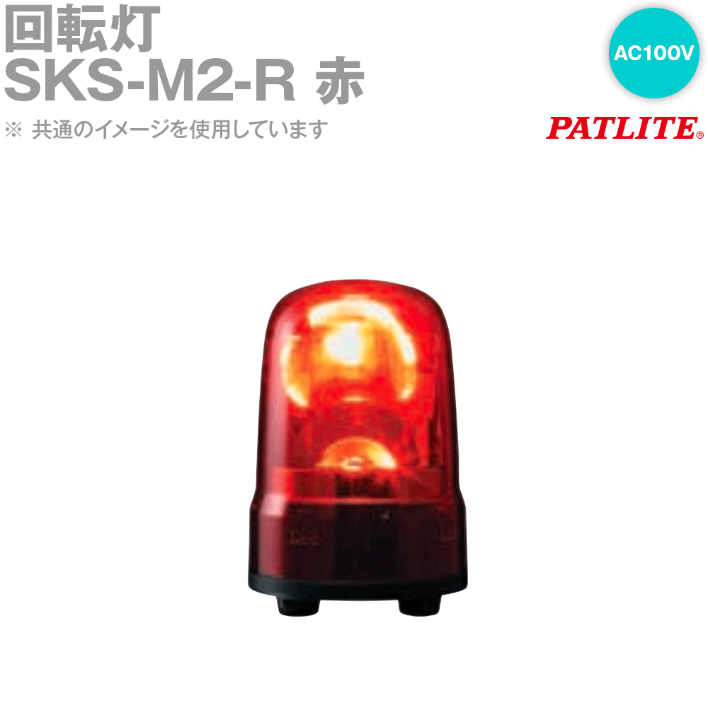 PATLITE(パトライト) SKS-M2-R 回転灯 φ80mm AC100V AC電源プラグ付コード 赤 SN