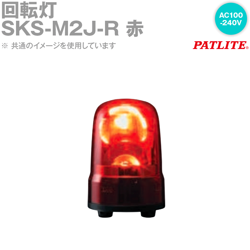 PATLITE(パトライト) SKS-M2J-R 回転灯 φ80mm AC100-240V キャブタイヤコード 赤 SN