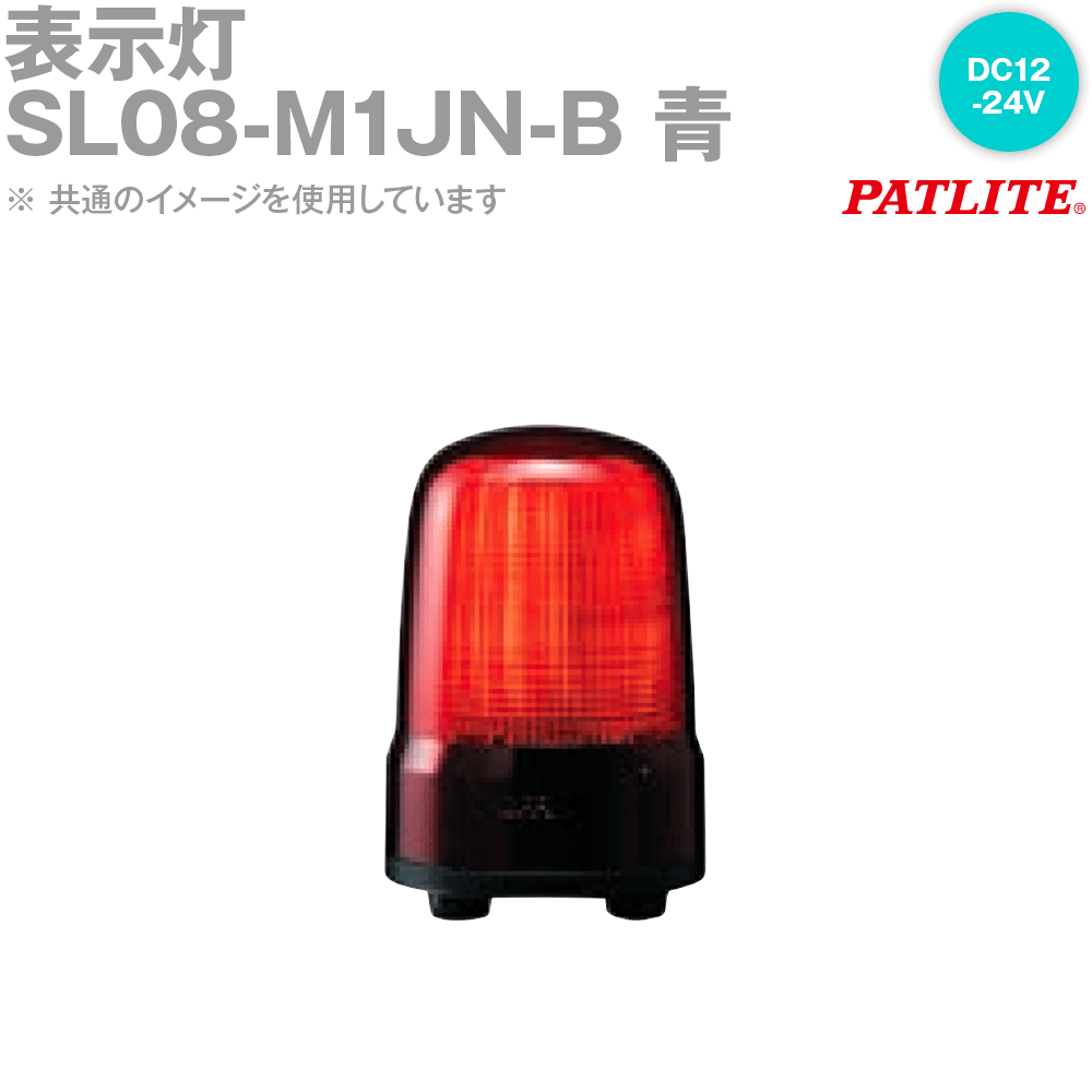 【楽天市場】PATLITE(パトライト) SL08-M1JN-B 表示灯 φ80mm DC12-24V 3点ボルト足取付 キャブタイヤコード ...