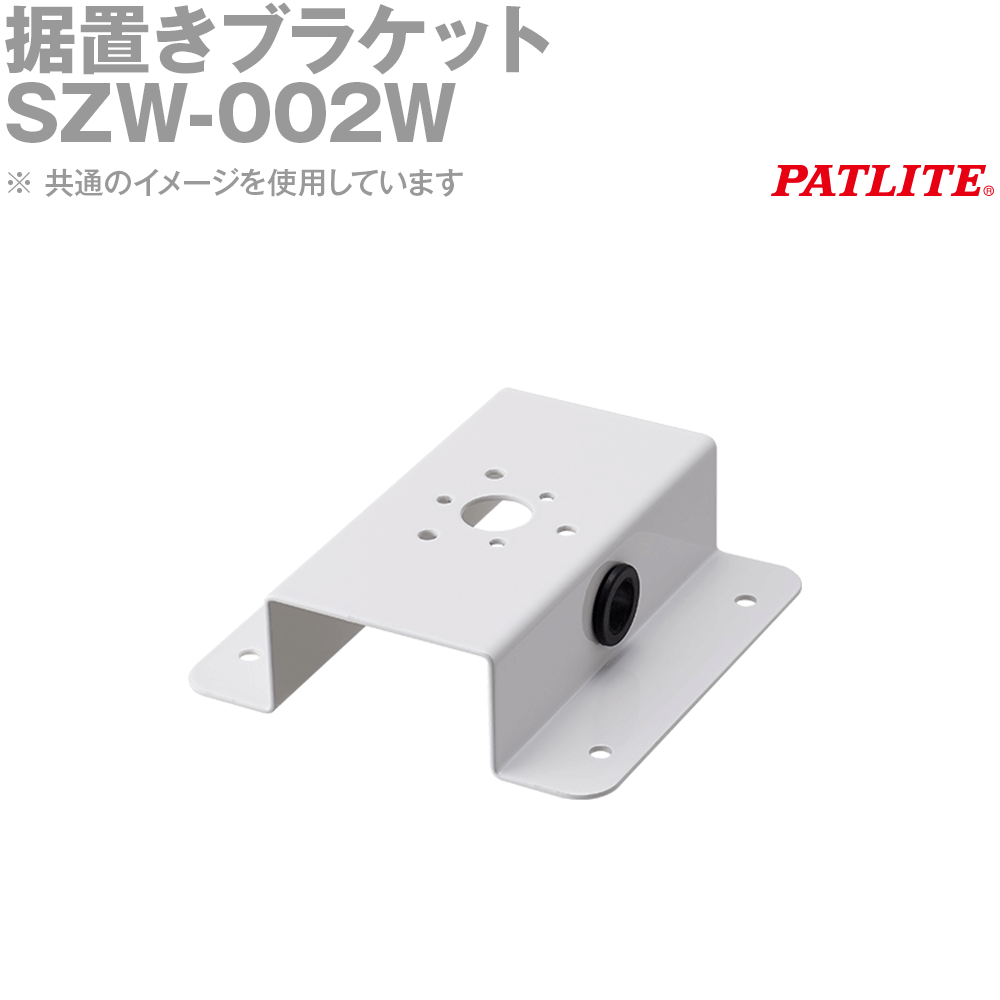 PATLITE(パトライト) SZW-002W 据置きブラケット SN