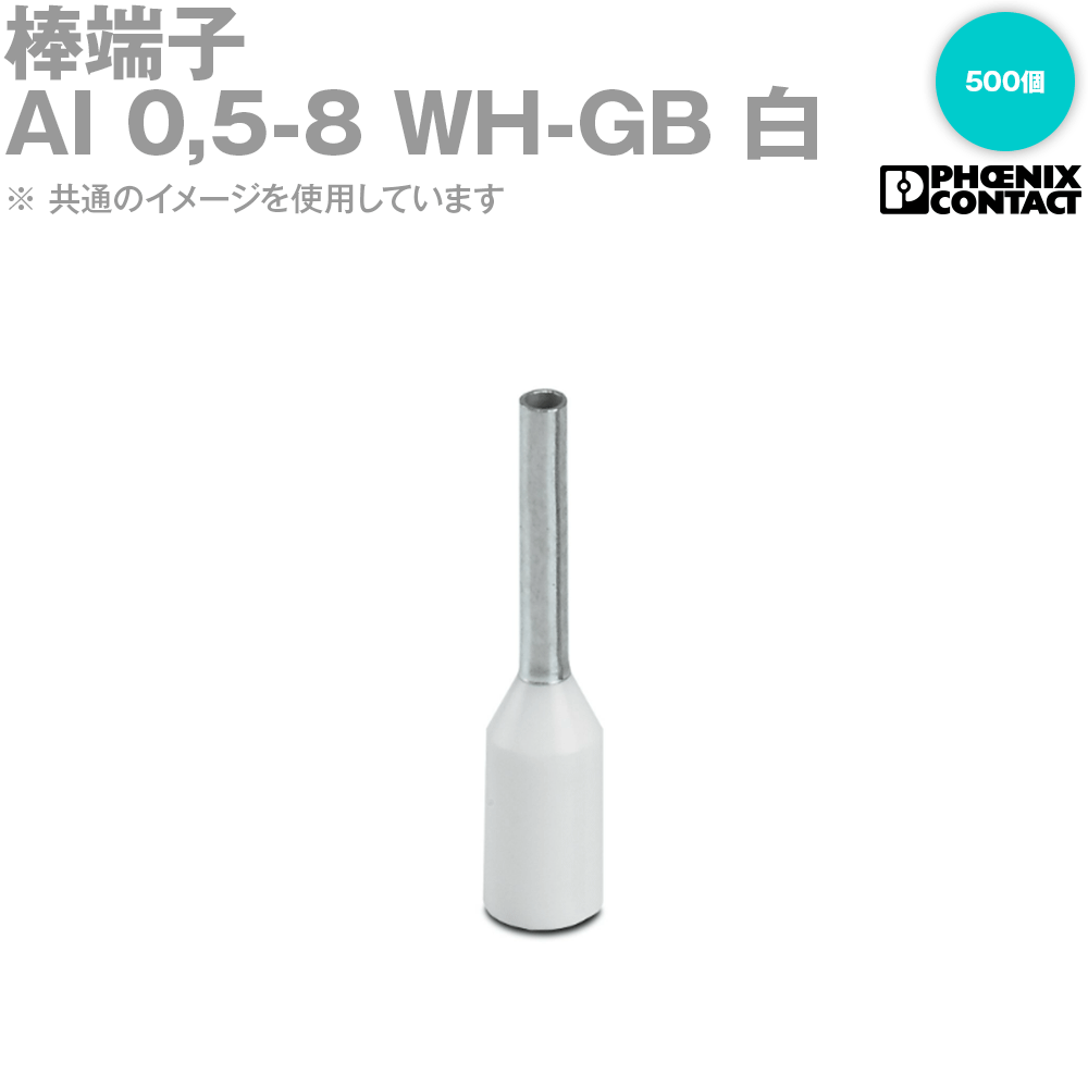 フエニックス・コンタクト 人工知能学 0,5-8 WH-GB 棒端子 500個 捩り長さ8粍 白 NN