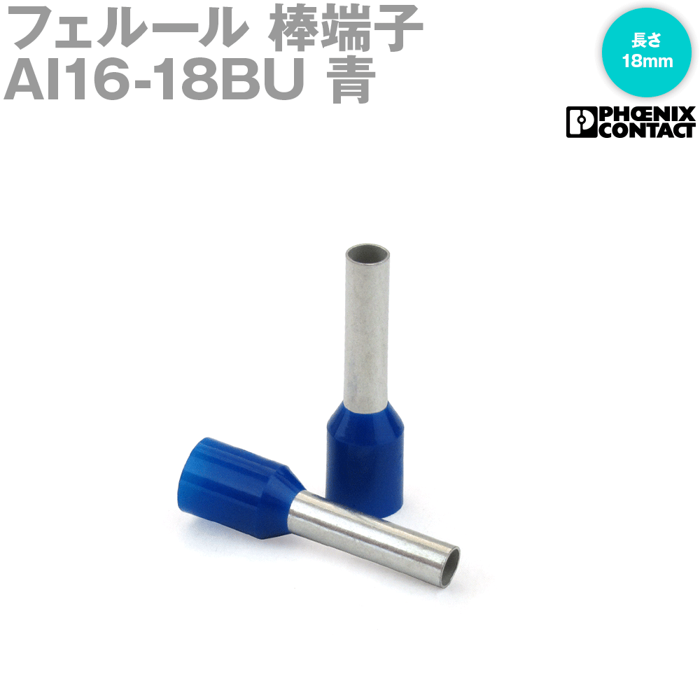 フエニックスコンタクト 人工知能学16-18BU 100個 フェ置き目 棒端子 不成立捩り付 青 NN