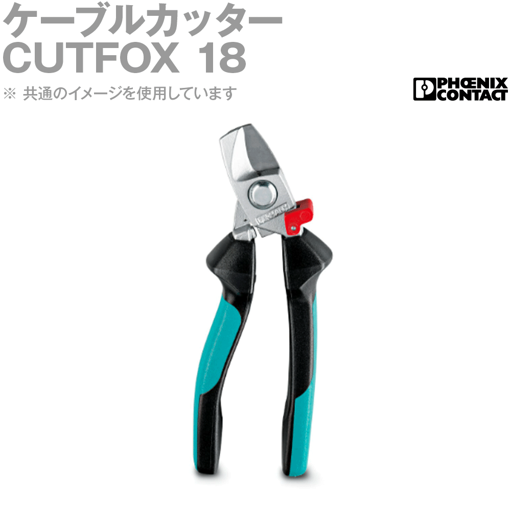 フエニックス・コンタクト CUTFOX 18 ケーブルカッター ラチェット機能付き NN
