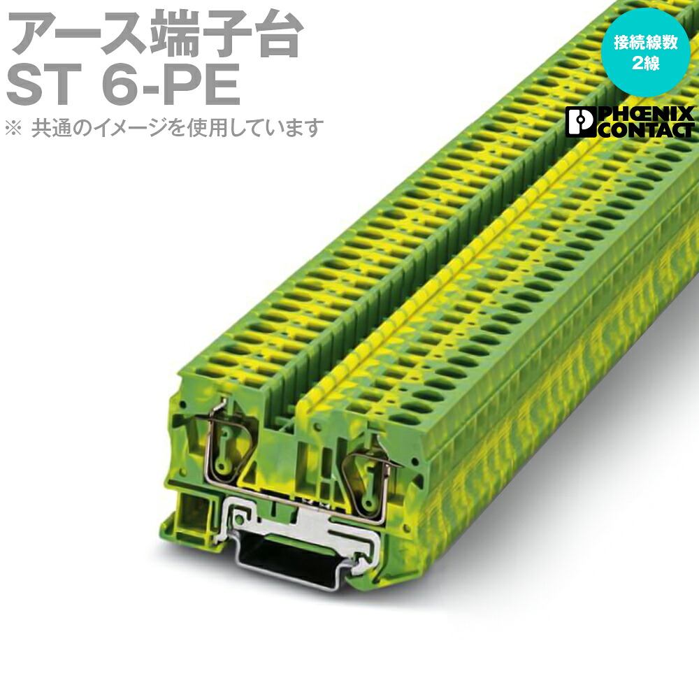 フエニックスコンタクト ST 6-PE 地べた端子台 発条式, 繋ぎ合わせる線数 2線 50個 SN