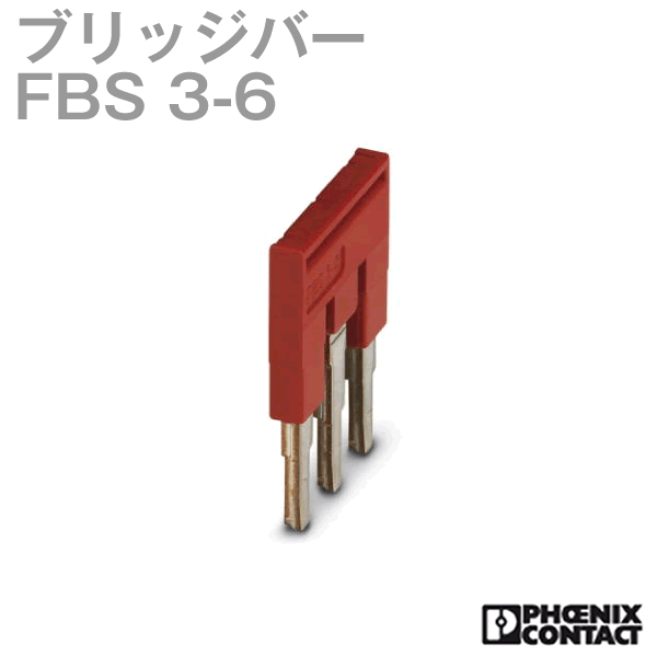 フエニックス・コンタクト FBS 3-6 50個入 交通システム導線用ブリッジ回路赤ちょうちん 投球:6.20粍 3極 赤 NN