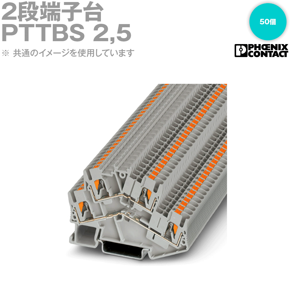 【楽天市場】フエニックス・コンタクト PTTBS 2,5 2段端子台 50個 NN：ANGEL HAM SHOP JAPAN