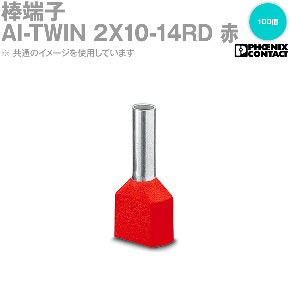 フエニックス・コンタクト AI-TWIN 2X10-14RD 棒端子 100個 スリーブ長さ14mm 赤 SN