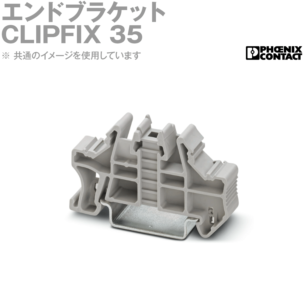 【楽天市場】フエニックス・コンタクト CLIPFIX 35 エンドブラケット SN：ANGEL HAM SHOP JAPAN