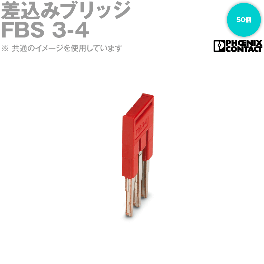 フエニックス・コンタクト FBS 3-4 差し込みブリッジ回路 50個 投球4.2 粍 赤 SN